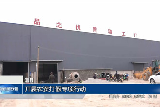 澧县：开展农资打假专项行动