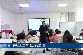 武陵：开展人工智能公益培训