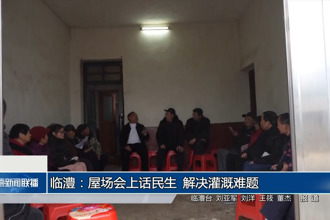 临澧：屋场会上话民生 解决灌溉难题