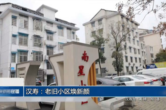 汉寿：老旧小区焕新颜