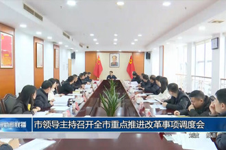 市领导主持召开常德市重点推进改革事项调度会
