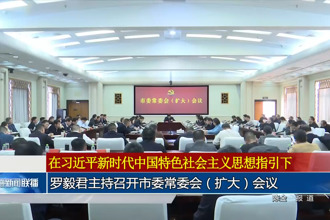 罗毅君主持召开常德市委常委会（扩大）会议