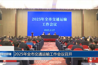 2025年常德市交通运输工作会议召开