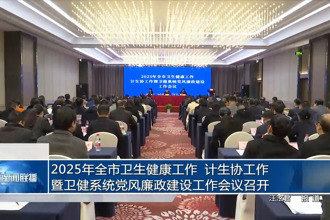常德市召开2025年全市卫生健康工作 计生协工作暨卫健系统党风廉政建设工作会议