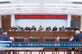 市八届人大常委会召开党组会议暨第八十八次主任会议