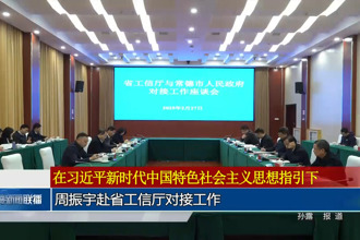 周振宇赴省工信厅对接工作