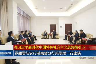 罗毅君与农行湖南省分行关学斌一行座谈