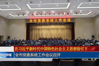 常德市党委系统工作会议召开