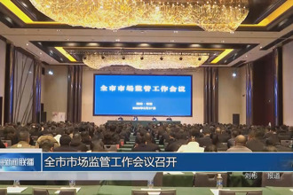 常德市市场监管工作会议召开