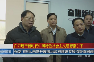 张剑飞率队来常开展法治政府建设专项监督协同调研