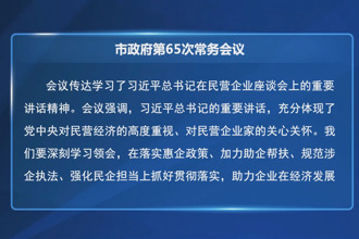 周振宇主持召开常德市政府第65次常务会议