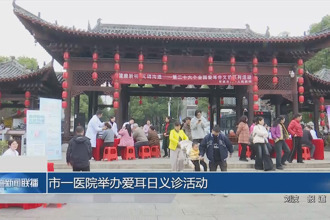 常德市一医院举办爱耳日义诊活动