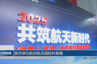 常德市举办航空航天国防科普展