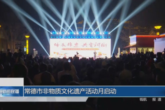 常德市非物质文化遗产活动月启动
