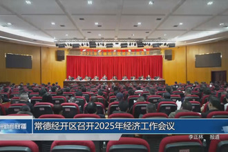 常德经开区召开2025年经济工作会议