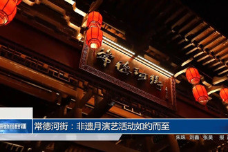 常德河街：非遗月演艺活动如约而至