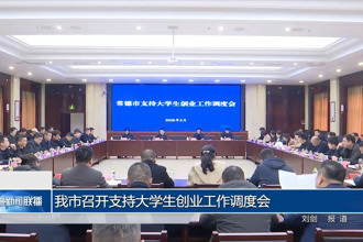 常德市召开支持大学生创业工作调度会