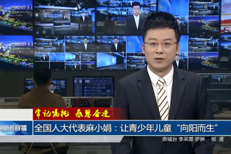 全国人大代表麻小娟：让青少年儿童“向阳而生”