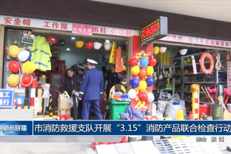 常德市消防救援支队开展“3·15”消防产品联合检查行动