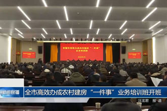 常德市高效办成农村建房“一件事”业务培训班开班