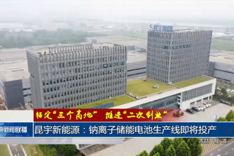 昆宇新能源：钠离子储能电池生产线即将投产