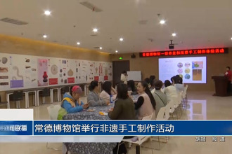 常德博物馆举行非遗手工制作活动