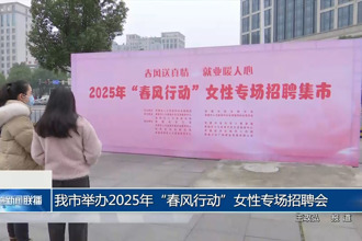 常德市举办2025年“春风行动”女性专场招聘会