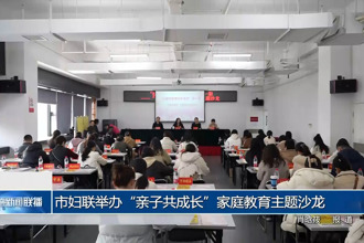 常德市妇联举办“亲子共成长”家庭教育主题沙龙