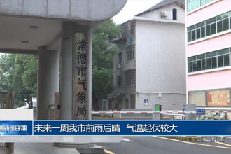未来一周常德市前雨后晴 气温起伏较大