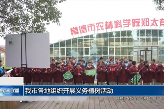 常德各地组织开展义务植树活动