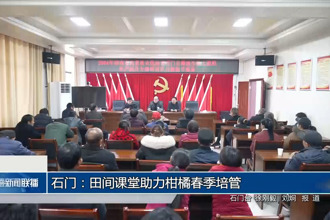 石门：田间课堂助力柑橘春季培管
