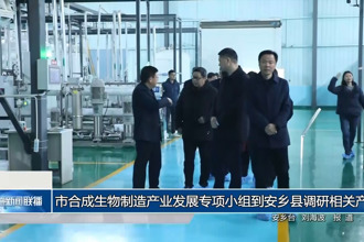 常德市合成生物制造产业发展专项小组到安乡县调研相关产业