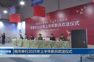 常德市举行2025年上半年新兵欢送仪式