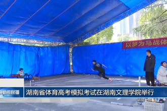 湖南省体育高考模拟考试在湖南文理学院举行
