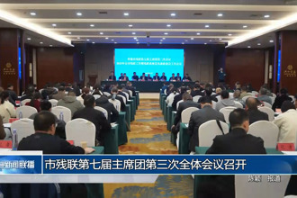 常德市残联第七届主席团第三次全体会议召开