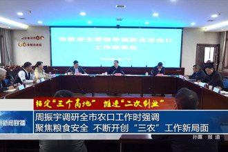 周振宇调研全市农口工作时强调：聚焦粮食安全 不断开创“三农”工作新局面