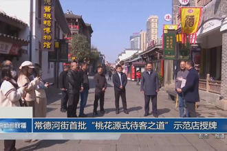 常德河街首批“桃花源式待客之道”示范店授牌