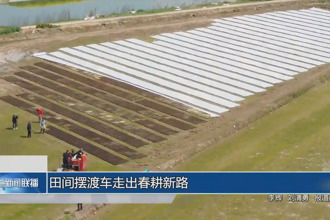 “田间摆渡车”走出春耕新路