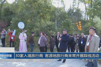 30家入境旅行商 客源地旅行商来常开展踩线活动