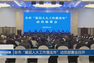 常德市“基层人大工作落实年”动员部署会召开
