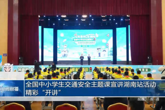 全国中小学生交通安全主题课宣讲湖南站活动精彩“开讲”