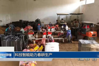 科技智能助力春耕生产