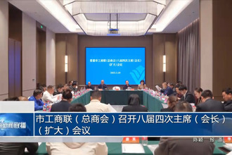 常德市工商联（总商会）召开八届四次主席（会长）（扩大）会议