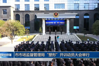 常德市市场监督管理局“塑形”开训动员大会举行