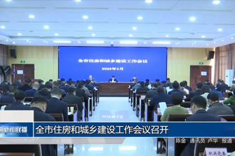 常德市住房和城乡建设工作会议召开