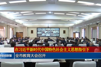 常德市教育大会召开