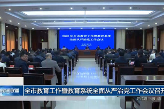 常德市教育工作暨教育系统全面从严治党工作会议召开