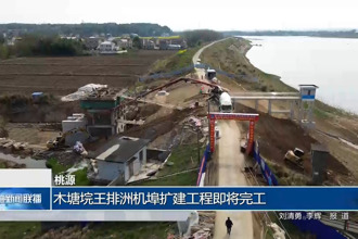 桃源：木塘垸王排洲机埠扩建工程即将完工