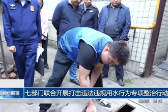 七部门联合开展打击违法违规用水行为专项整治行动