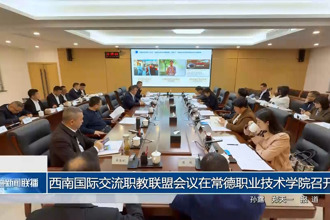 西南国际交流职教联盟会议在常德职业技术学院召开